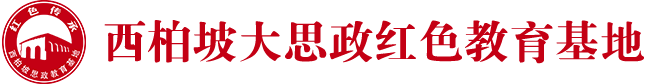 西柏坡大思政教育基地-石家庄红色传承教育