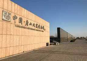 唐山地震遗址纪念公园