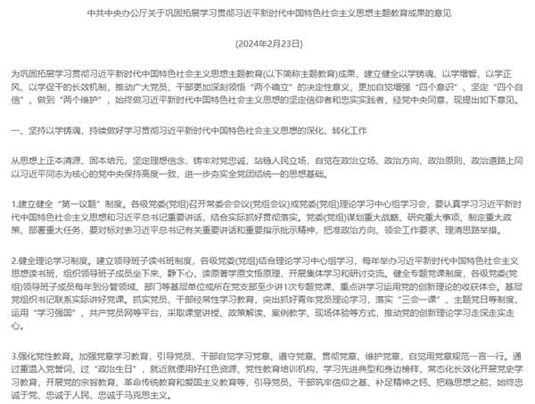 中共中央办公厅关于巩固拓展学习贯彻习近平新时代中国特色社会主义思想主题教育成果的意见