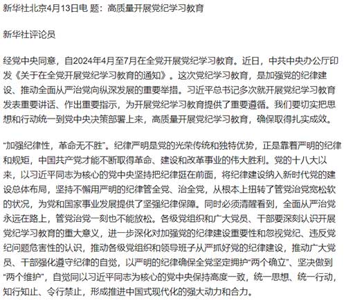 新华社评论员：高质量开展党纪学习教育